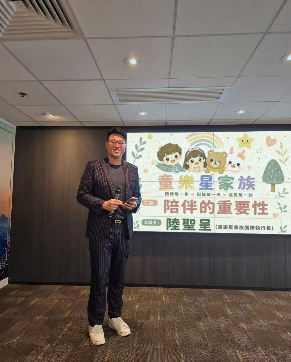 童樂星家族創辦人陸聖呈在演講中分享陪伴的重要性