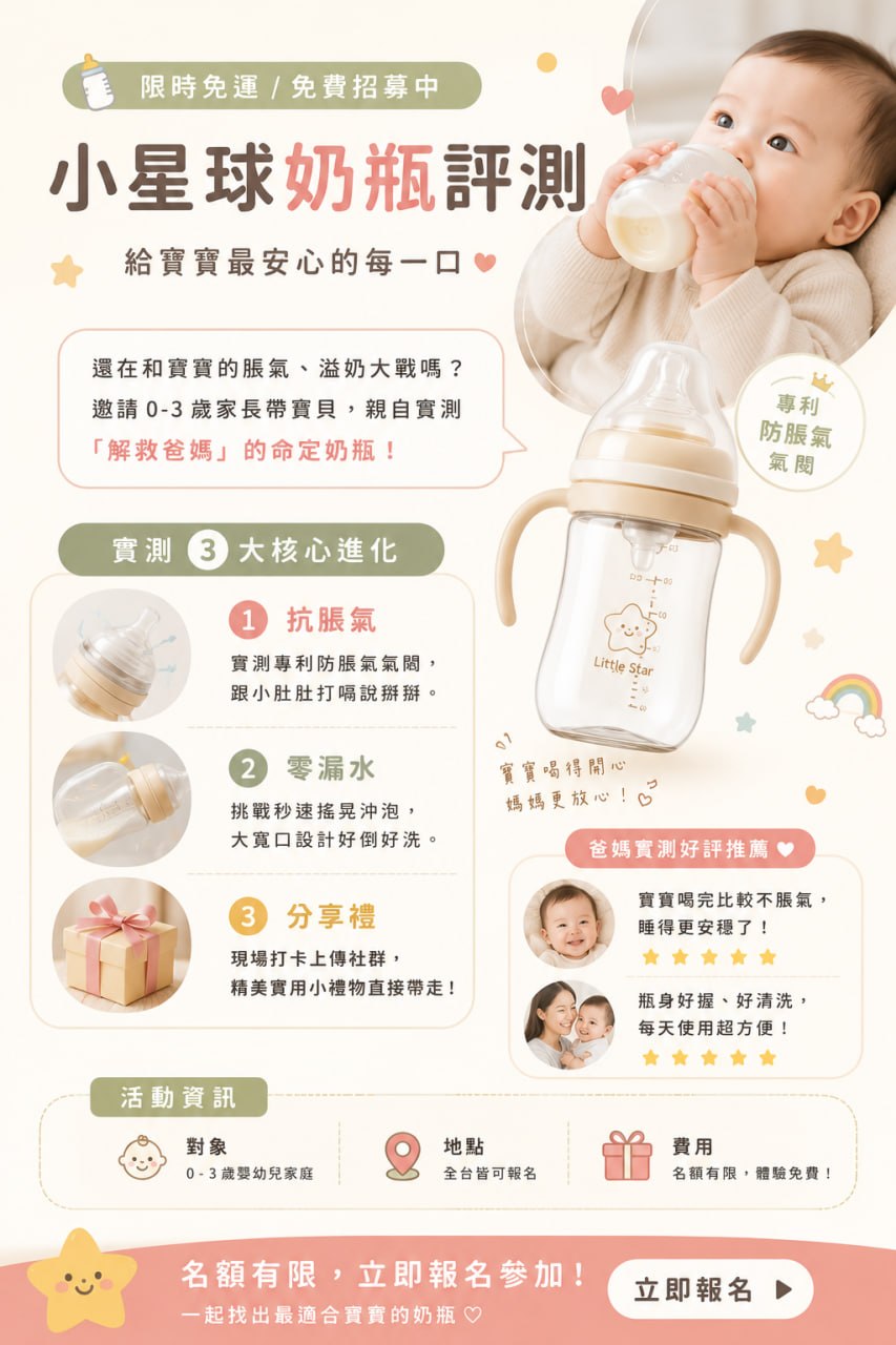 小星球奶瓶評測活動海報